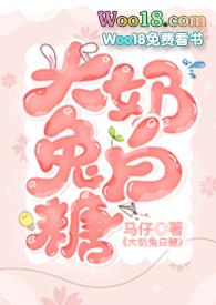 大白兔奶糖最新章节