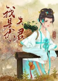 你是夫君我是什么