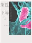 秉性下等长佩文学