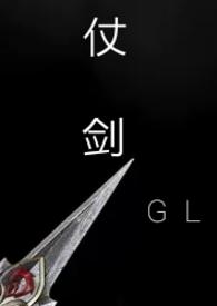 仗剑gl txt