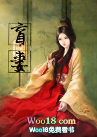 盲妻(高H)