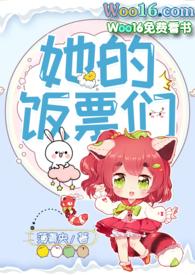 她的饭票们最新章节