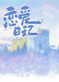 恋爱日记日本动漫