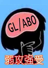 gl和少夫人对食