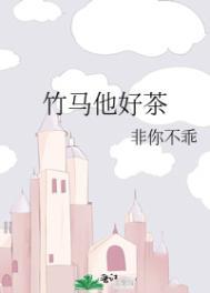 竹马他特别好哄作者舒幼