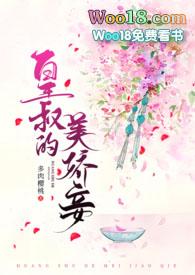皇叔的美娇妾(古言1v1 h)在线观看