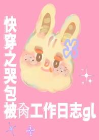 快穿哭包宿主又开演了免费阅读