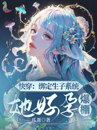 快穿绑定生子系统后她宠冠六宫知画