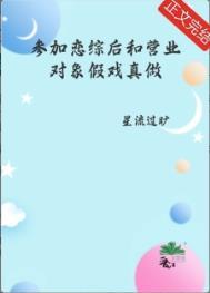 参加恋综后和营业对象假戏真了txt百