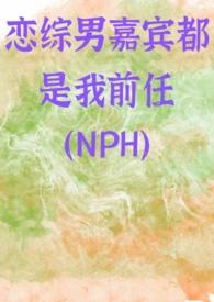 参加恋综男嘉宾全是前男友