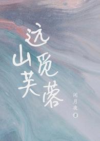 远山觅芙蓉笔趣阁