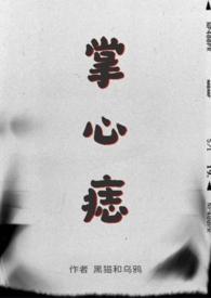 掌心痣裴周