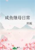 咸鱼继母日常by明栀作