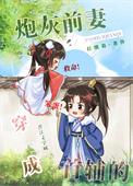 穿成首辅的炮灰前妻无防盗