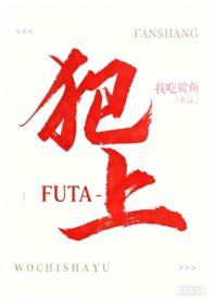 犯上futa作者我吃鲨鱼鱼