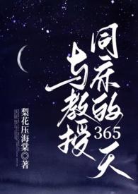 与教授同床的365天的分类