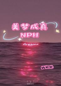 美梦成真by妈耶耶免费阅读