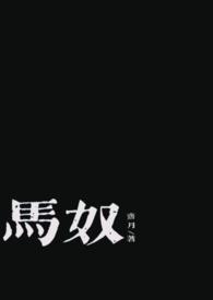 女马奴的