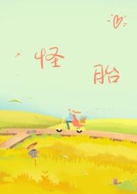 怪胎免费阅读txt