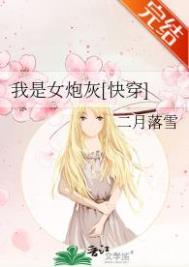 我是女炮灰快穿全文阅读