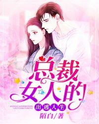 总裁女人的出逃人生 陌白