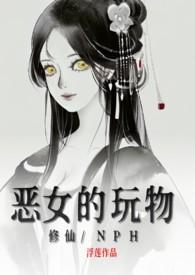 恶女的惩罚游戏叫什么