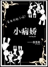 病娇小說