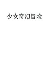 快穿少女的日常