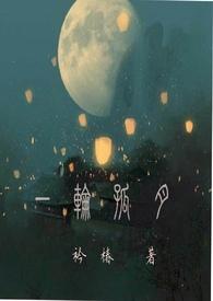 一轮孤月by强上免费阅读
