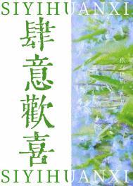 肆意言欢