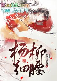 杨柳细腰柳芙儿
