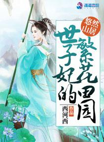 世子妃的锦绣田园全文阅读