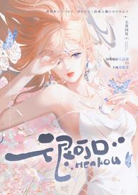 很可口 (强取豪夺 高H)全文
