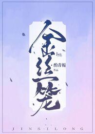 金丝笼by酌青栀讲的什么