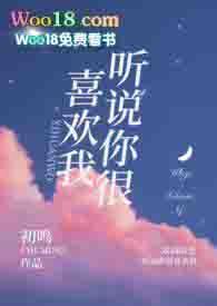 听说你很喜欢我(校园h)作者初鸣