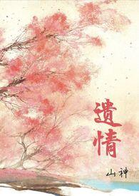 遗爱全文免费阅读