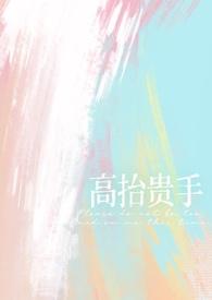 高抬贵手好看吗