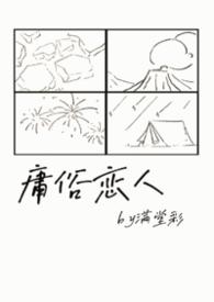 庸俗情人全文阅读