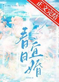 春日宜婚小