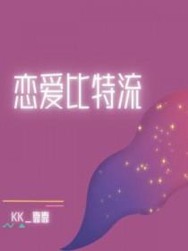 恋爱比特流by靠靠