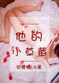他的小草莓猫爷