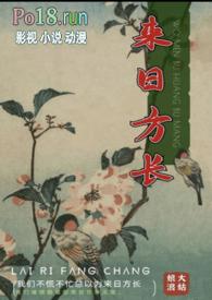 来日方长原唱