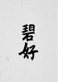 碧好古言番外全集