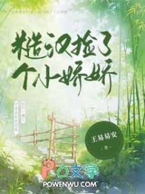 糙汉捡了个