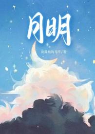 明月骨科江晚月最新章节更新内容