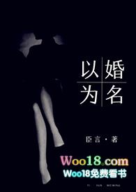 以婚为名全文免费阅读