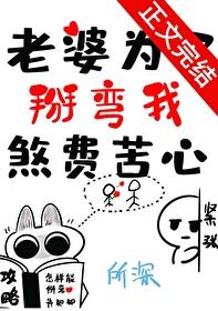 我老婆为了当网红