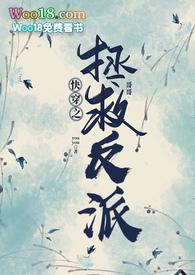 快穿之拯救反派哥哥(骨科1V1 SC)笔趣阁