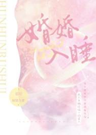 婚婚欲睡阅读