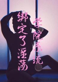 绑定系统by笔趣阁